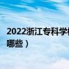 2022浙江專科學校排名（浙江十大大專院校浙江高職院校有哪些）