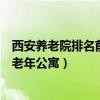 西安養老院排名前十（西安口碑好的養老院推薦西安最好的老年公寓）