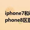 iphone7和iphone8拍照對比（iphone7和iphone8區別）