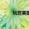 玩世英雄（關于玩世英雄的介紹）