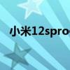 小米12spro體驗 小米12spro散熱怎么樣 