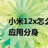 小米12x怎么設置應用分身 小米12怎么設置應用分身 