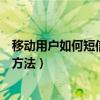 移動用戶如何短信查詢流量（移動用戶短信查詢話費流量的方法）