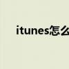 itunes怎么更新ios（itunes怎么更新）
