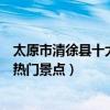 太原市清徐縣十大著名旅游景點（清徐縣有哪些好玩的地方熱門景點）