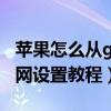 蘋果怎么從gprs到4G（iphone移動GPRS上網設置教程）