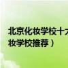 北京化妝學校十大排名（北京化妝培訓學校哪個好北京學化妝學校推薦）