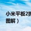 小米平板2拆機換外屏教程（小米2拆機換屏圖解）