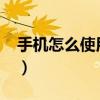 手機怎么使用u盤（手機怎么使用udidfaker）