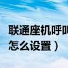 聯通座機呼叫轉移怎么設（聯通座機呼叫轉移怎么設置）
