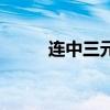 連中三元（關于連中三元的介紹）