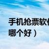 手機搶票軟件哪個最快2020（手機搶票軟件哪個好）