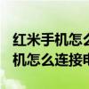 紅米手機怎么連接電腦usb調試模式（紅米手機怎么連接電腦）