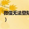 微信無法登陸今日頭條（微信無法登陸怎么辦）