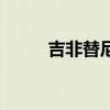 吉非替尼（關于吉非替尼的介紹）
