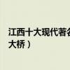 江西十大現代著名橋梁（江西有名的橋梁有哪些江西有幾座大橋）