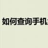 如何查詢手機業務序號（如何查詢手機業務）