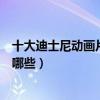 十大迪士尼動畫片排行榜（迪士尼經典好看的的動畫電影有哪些）