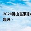 2020佛山富豪排行榜（胡潤佛山富豪榜排名佛山最有錢的人是誰）