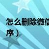 怎么刪除微信小程序游戲（怎么刪除微信小程序）