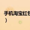 手機淘寶紅包簽到頻道（手機淘寶紅包怎么用）
