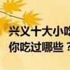 興義十大小吃（興義特色小吃排行興義名小吃你吃過哪些？）