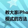 教大家iPhone8plus蘋果手機怎么打開勿擾模式的方法