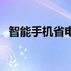 智能手機省電妙招（智能手機省電的方法）