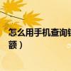 怎么用手機查詢銀行卡交易記錄（怎么用手機查詢銀行卡余額）