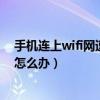 手機連上wifi網速特別慢怎么辦（手機連上wifi網速特別慢怎么辦）