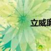 立威廉（關于立威廉的介紹）