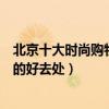 北京十大時尚購物新地標（北京有哪些購物街北京逛街購物的好去處）