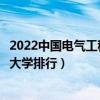 2022中國電氣工程及其自動化專業十大名校（全國電氣工程大學排行）