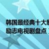 韓國最經典十大勵志電視劇（勵志又好看的韓劇有哪些韓國勵志電視劇盤點）