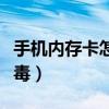 手機內存卡怎樣清理空間（手機內存卡怎樣殺毒）