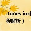 itunes ios鏇存柊（iTunes更新ios9系統教程解析）