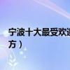 寧波十大最受歡迎景點（寧波熱門旅游景點旅游多人去的地方）