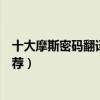 十大摩斯密碼翻譯器（摩斯密碼翻譯中文摩斯電碼翻譯器推薦）