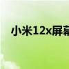小米12x屏幕防摔嗎 小米12x是曲面屏嗎 