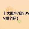 十大國產7座SUV排行榜（中國七座的suv推薦7座的國產SUV哪個好）