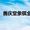 善慶堂象棋全集視頻（申請騰訊qq的方法）