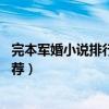 完本軍婚小說排行榜前10名（好看的軍婚文經典軍婚小說推薦）