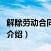 解除勞動合同證明（關于解除勞動合同證明的介紹）