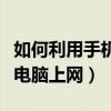如何利用手機電腦上網（教你如何用手機通過電腦上網）