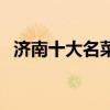 濟南十大名菜（濟南經典名菜濟南特色菜）