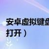 安卓虛擬鍵盤怎么調出來（安卓虛擬鍵盤怎么打開）