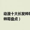 動漫十大長發帥哥（動漫長發美男子有哪些二次元動漫長發帥哥盤點）