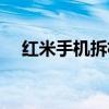 紅米手機拆機圖解（紅米手機拆機圖解）