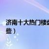 濟南十大熱門樓盤（濟南人氣小區排名濟南最火爆樓盤有哪些）
