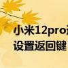 小米12pro返回鍵在哪里設置 小米12S怎么設置返回鍵 